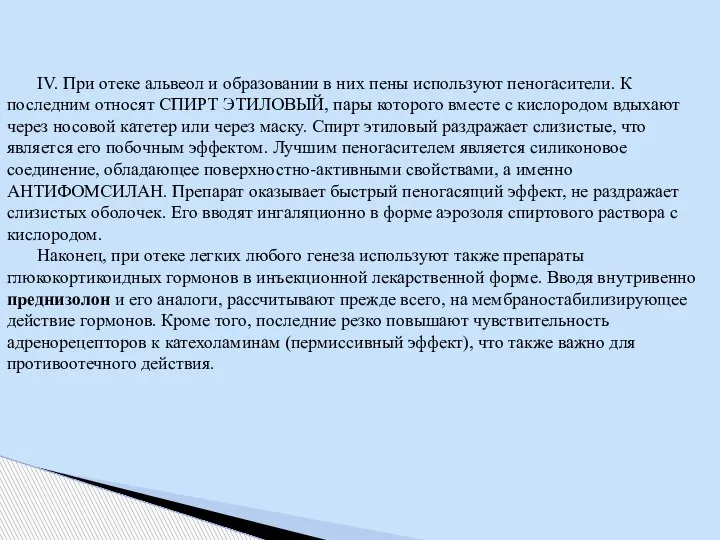 IV. При отеке альвеол и образовании в них пены используют пеногасители. К