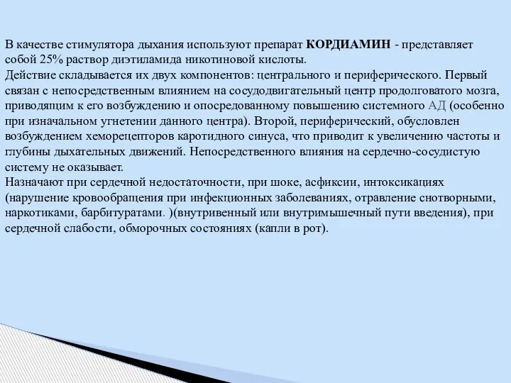 В качестве стимулятора дыхания используют препарат КОРДИАМИН - представляет собой 25% раствор