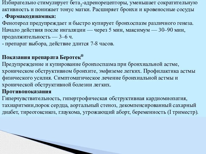 ФЕНОТЕРОЛ (БЕРОТЕК) Фармакологическое действие — бронходилатирующее, токолитическое. Избирательно стимулирует бета2-адренорецепторы, уменьшает сократительную