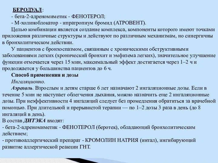 КОМБИНИРОВАННЫЕ ПРЕПАРАТЫ БЕРОДУАЛ: - бета-2-адреномиметик - ФЕНОТЕРОЛ; - М-холиноблокатор - ипратропиум бромид