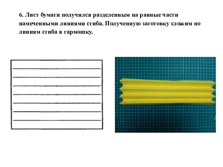 6. Лист бумаги получился разделенным на равные части намеченными линиями сгиба. Полученную