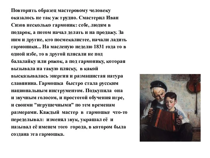 Повторить образец мастеровому человеку оказалось не так уж трудно. Смастерил Иван Сизов