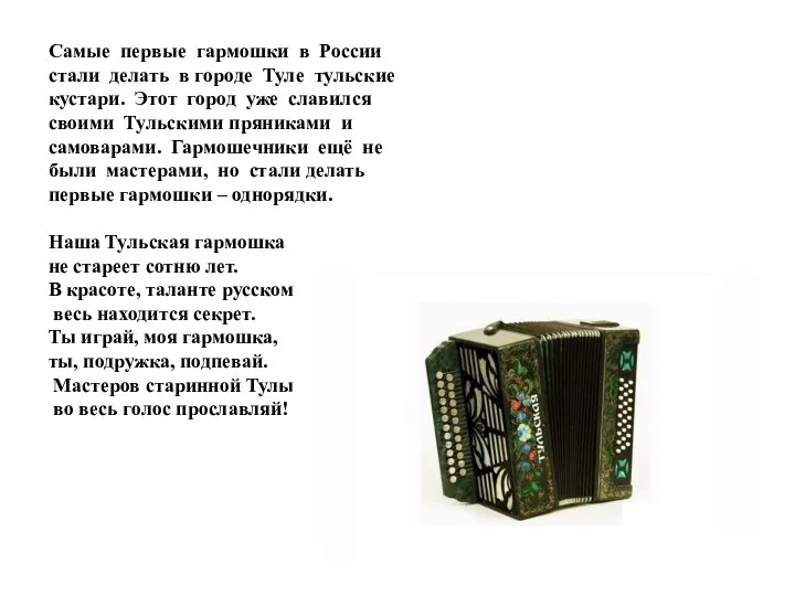 Самые первые гармошки в России стали делать в городе Туле тульские кустари.