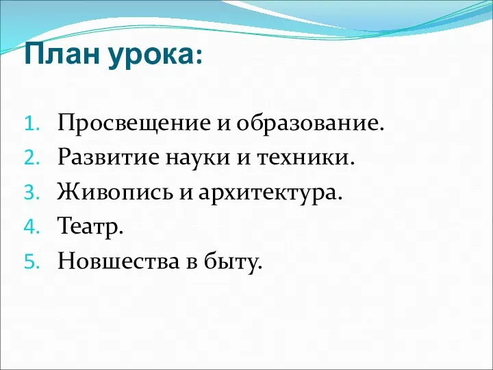 План урока: Просвещение и образование. Развитие науки и техники. Живопись и архитектура. Театр. Новшества в быту.