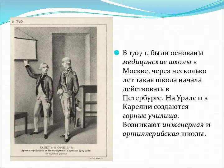 В 1707 г. были основаны медицинские школы в Москве, через несколько лет