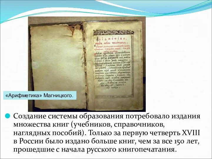 Создание системы образования потребовало издания множества книг (учебников, справочников, наглядных пособий). Только