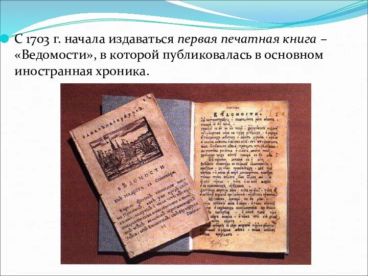 С 1703 г. начала издаваться первая печатная книга – «Ведомости», в которой