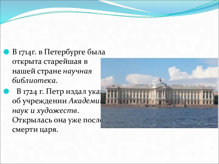 В 1714г. в Петербурге была открыта старейшая в нашей стране научная библиотека.