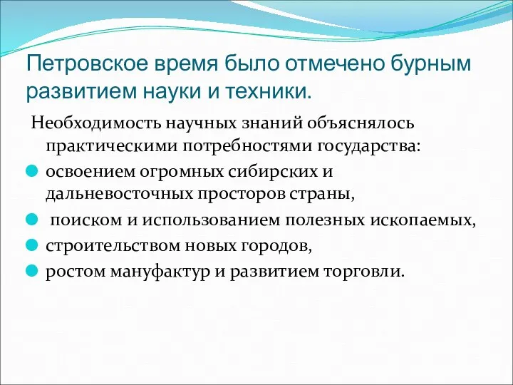 Петровское время было отмечено бурным развитием науки и техники. Необходимость научных знаний