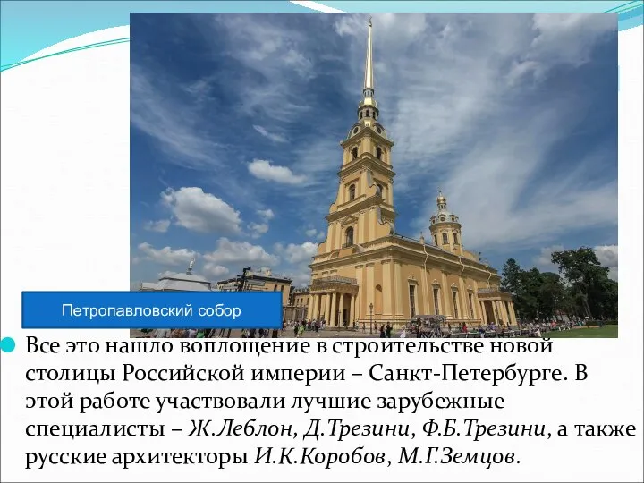 Все это нашло воплощение в строительстве новой столицы Российской империи – Санкт-Петербурге.