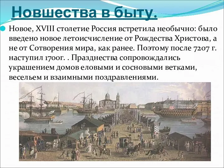 Новшества в быту. Новое, XVIII столетие Россия встретила необычно: было введено новое