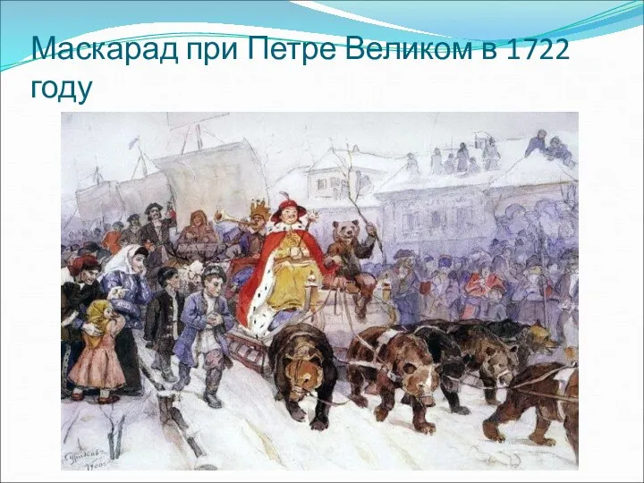 Маскарад при Петре Великом в 1722 году