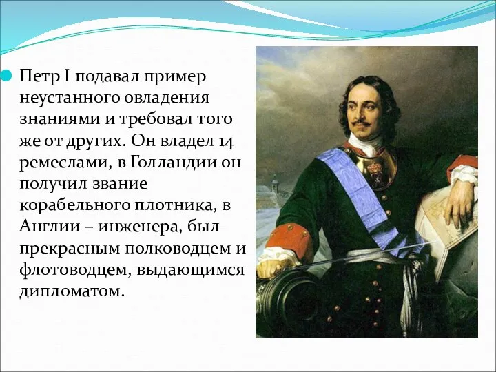 Петр I подавал пример неустанного овладения знаниями и требовал того же от