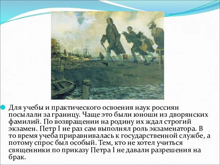 Для учебы и практического освоения наук россиян посылали за границу. Чаще это