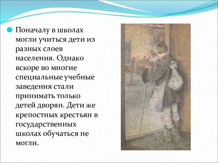 Поначалу в школах могли учиться дети из разных слоев населения. Однако вскоре