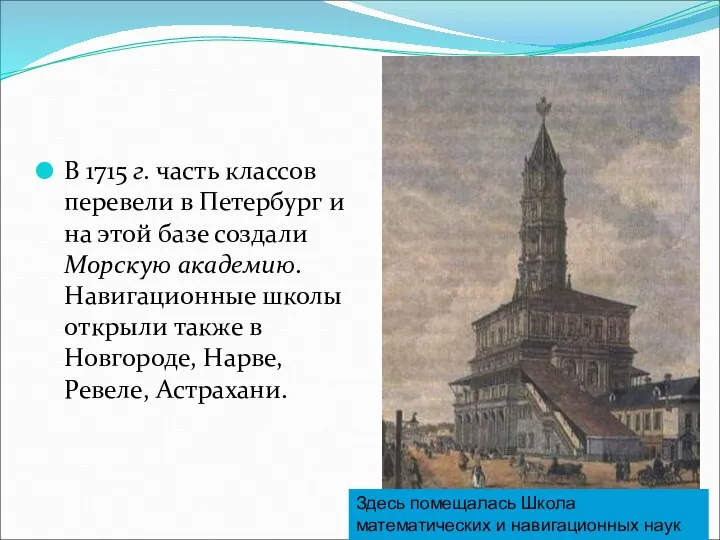 В 1715 г. часть классов перевели в Петербург и на этой базе