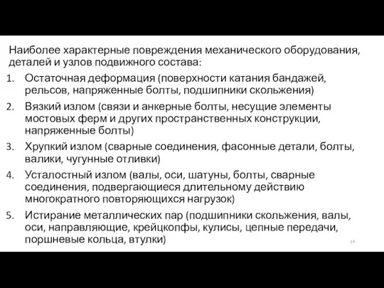 Наиболее характерные повреждения механического оборудования, деталей и узлов подвижного состава: Остаточная деформация