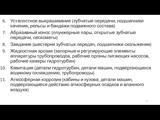 Усталостное выкрашивание (зубчатые передачи, подшипники качения, рельсы и бандажи подвижного состава) Абразивный