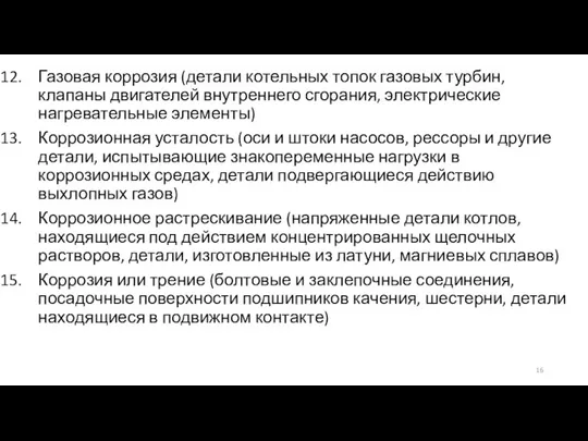 Газовая коррозия (детали котельных топок газовых турбин, клапаны двигателей внутреннего сгорания, электрические