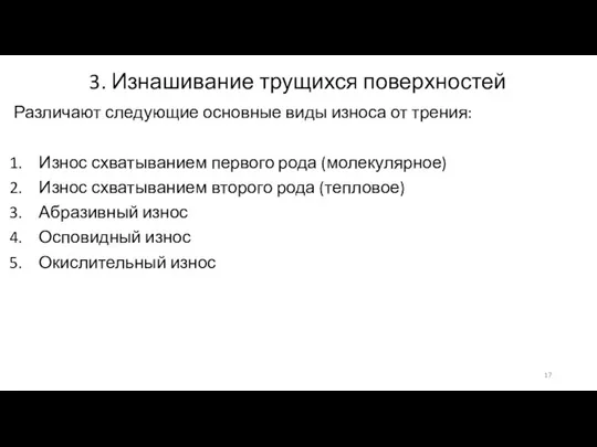 3. Изнашивание трущихся поверхностей Различают следующие основные виды износа от трения: Износ