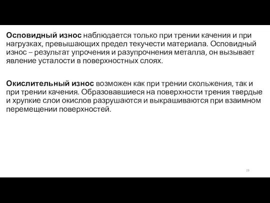 Осповидный износ наблюдается только при трении качения и при нагрузках, превышающих предел