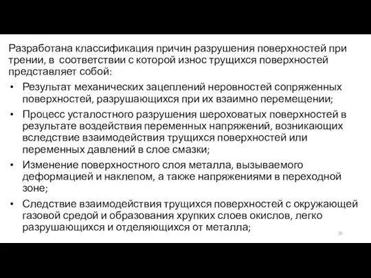 Разработана классификация причин разрушения поверхностей при трении, в соответствии с которой износ