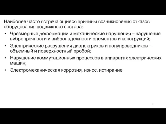 Наиболее часто встречающиеся причины возникновения отказов оборудования подвижного состава: Чрезмерные деформации и