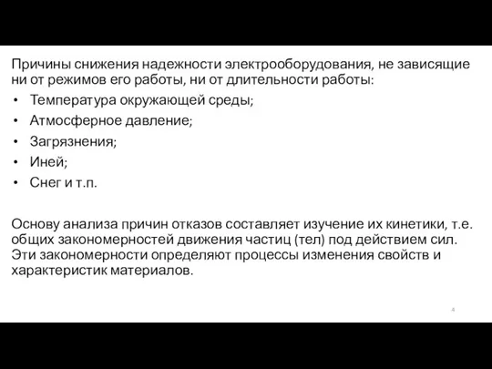 Причины снижения надежности электрооборудования, не зависящие ни от режимов его работы, ни