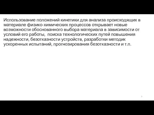 Использование положений кинетики для анализа происходящих в материале физико-химических процессов открывает новые