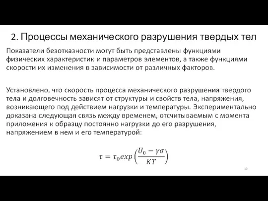 2. Процессы механического разрушения твердых тел