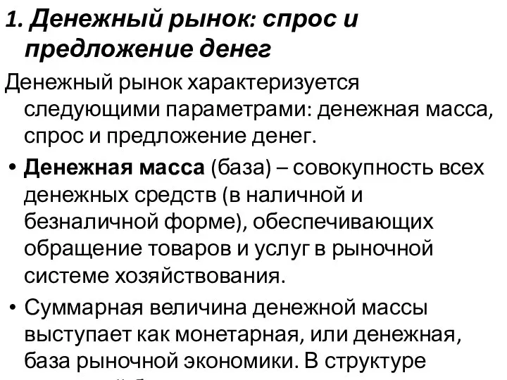 1. Денежный рынок: спрос и предложение денег Денежный рынок характеризуется следующими параметрами: