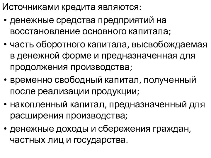 Источниками кредита являются: денежные средства предприятий на восстановление основного капитала; часть оборотного