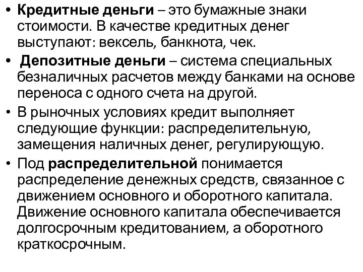 Кредитные деньги – это бумажные знаки стоимости. В качестве кредитных денег выступают: