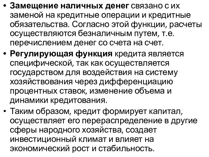 Замещение наличных денег связано с их заменой на кредитные операции и кредитные