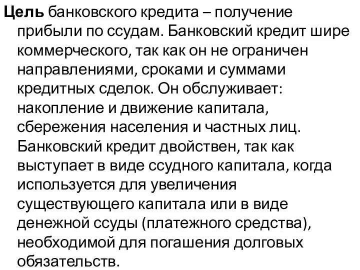 Цель банковского кредита – получение прибыли по ссудам. Банковский кредит шире коммерческого,