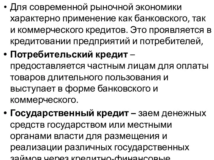 Для современной рыночной экономики характерно применение как банковского, так и коммерческого кредитов.