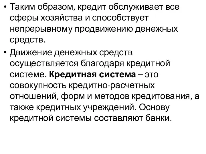 Таким образом, кредит обслуживает все сферы хозяйства и способствует непрерывному продвижению денежных