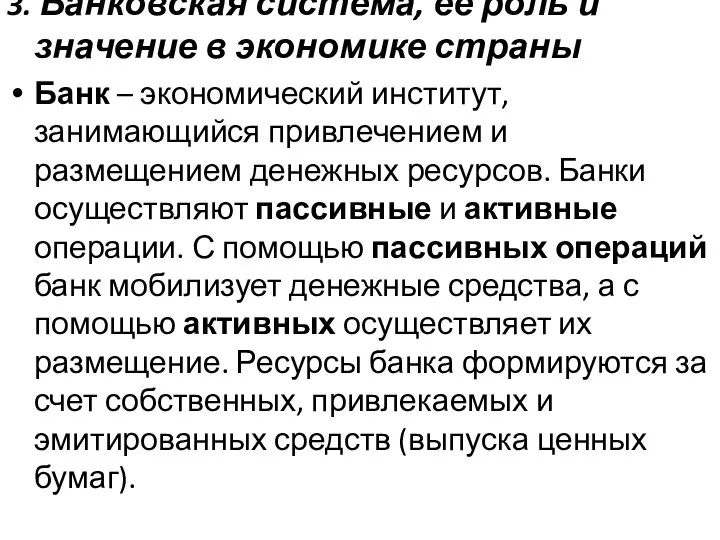 3. Банковская система, ее роль и значение в экономике страны Банк –