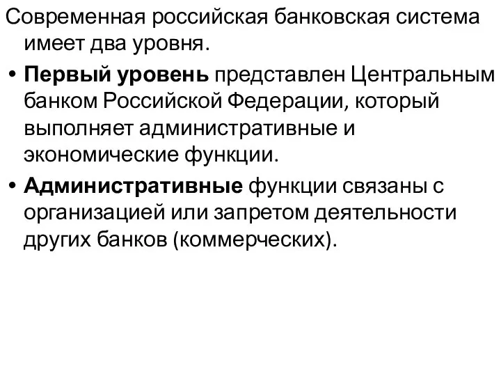 Современная российская банковская система имеет два уровня. Первый уровень представлен Центральным банком