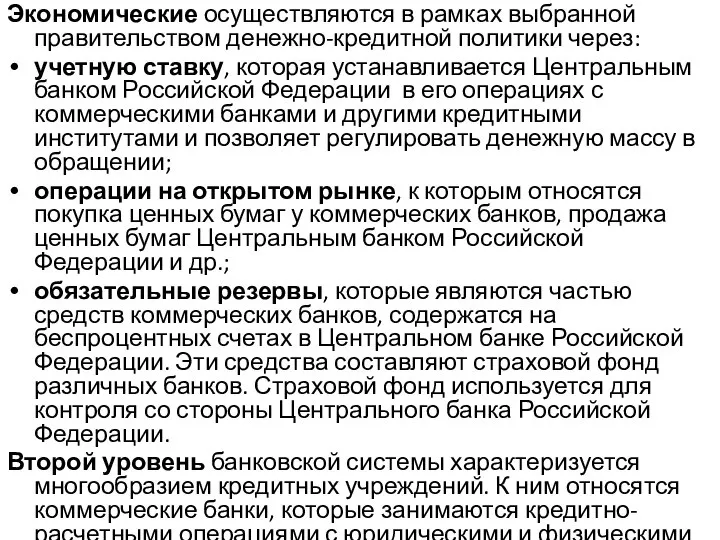 Экономические осуществляются в рамках выбранной правительством денежно-кредитной политики через: учетную ставку, которая