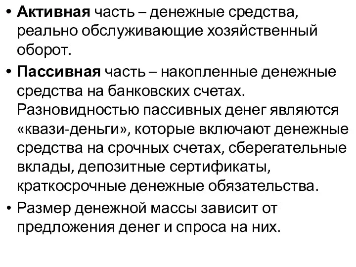 Активная часть – денежные средства, реально обслуживающие хозяйственный оборот. Пассивная часть –