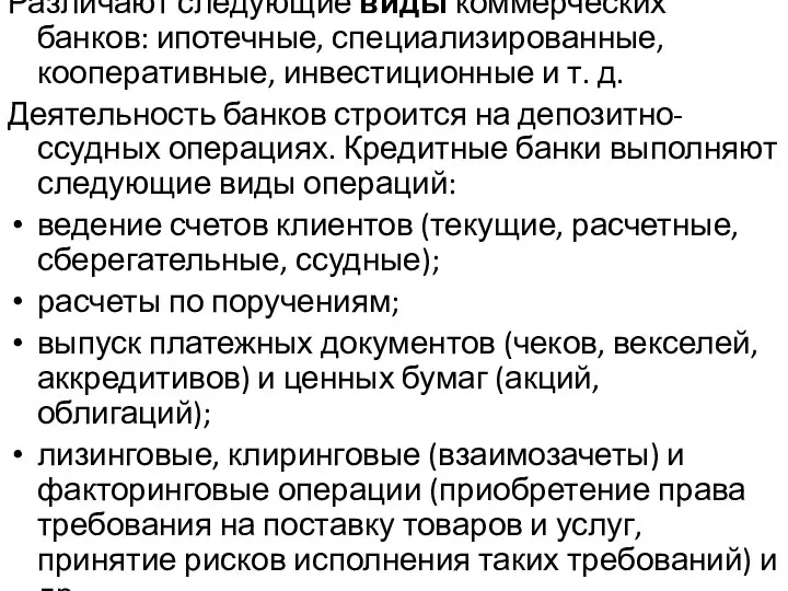 Различают следующие виды коммерческих банков: ипотечные, специализированные, кооперативные, инвестиционные и т. д.