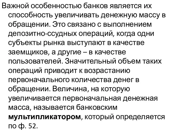 Важной особенностью банков является их способность увеличивать денежную массу в обращении. Это