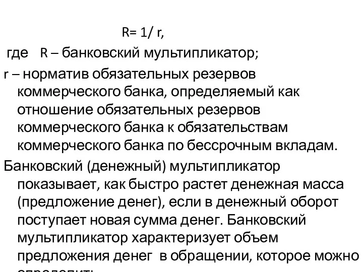 R= 1/ r, где R – банковский мультипликатор; r – норматив обязательных