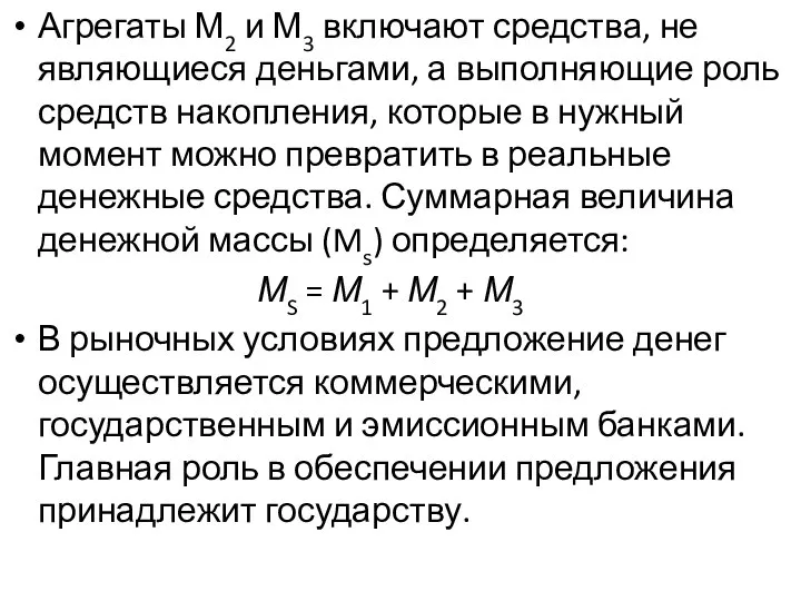 Агрегаты М2 и М3 включают средства, не являющиеся деньгами, а выполняющие роль