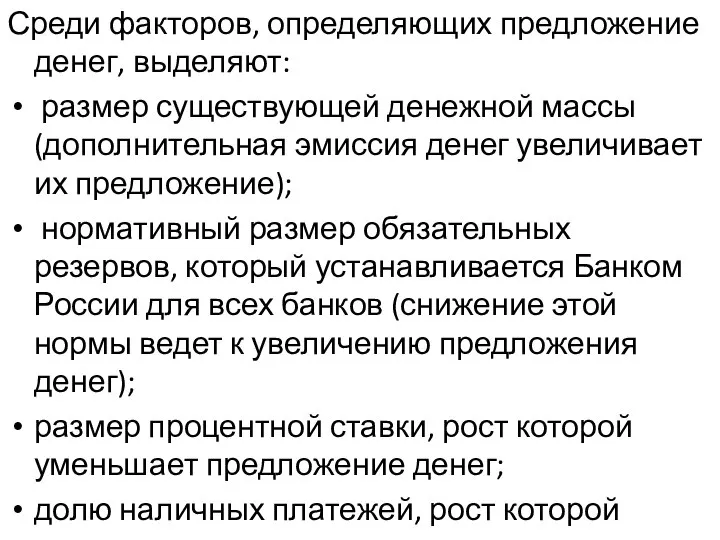 Среди факторов, определяющих предложение денег, выделяют: размер существующей денежной массы (дополнительная эмиссия