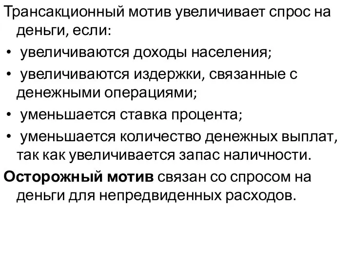 Трансакционный мотив увеличивает спрос на деньги, если: увеличиваются доходы населения; увеличиваются издержки,