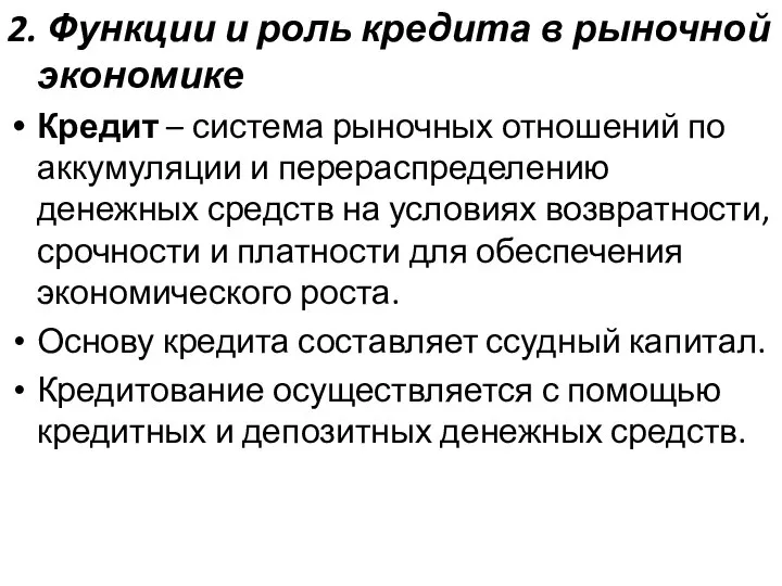 2. Функции и роль кредита в рыночной экономике Кредит – система рыночных