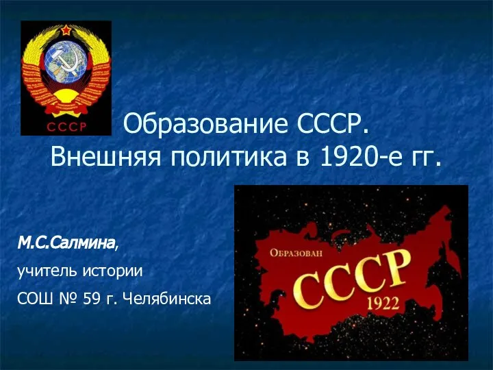 Образование СССР. Внешняя политика в 1920-е гг. М.С.Салмина, учитель истории СОШ № 59 г. Челябинска