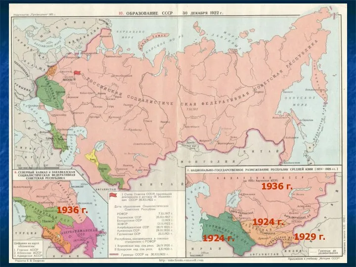 1924 г. 1924 г. 1929 г. 1936 г. 1936 г.